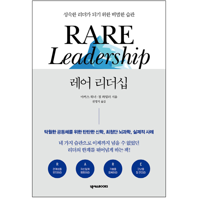 레어 리더십(성숙한 리더가 되기 위한 비범한 습관)