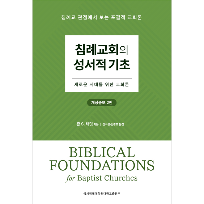 침례교회의 성서적 기초 - 새로운 시대를 위한 교회론
