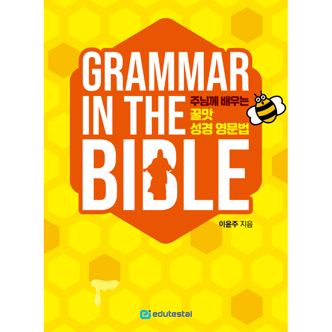 Grammar in the Bible : 주님께 배우는 꿀맛 성경 영문법