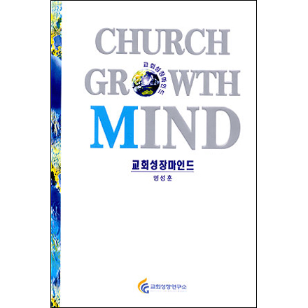 ȸ帶ε ( : CHURCH GROWTH MIIND)