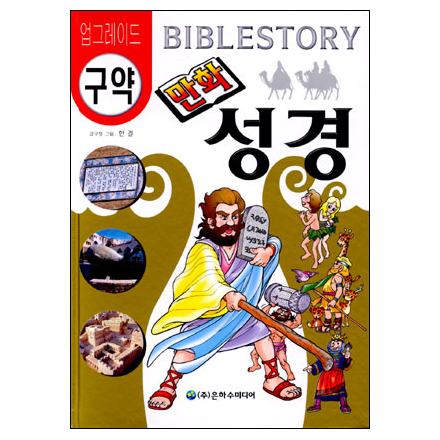 ׷̵  ȭ  Bible Story