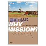 ̹̼(Why Mission?)