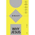 Why Jesus  ΰ ? 10ֳ  ȿ