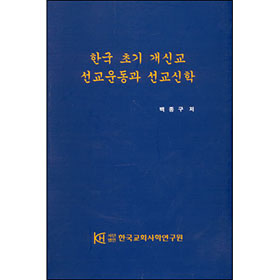 한국초기개신교선교운동과선교신학