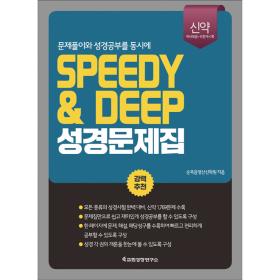 speedy & deep 성경문제집-신약