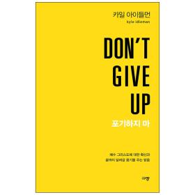 DON'T GIVE UP ( )
