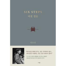 여섯 걸음 : SIX STEP