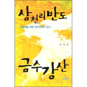 삼천리반도 - 공동체를 위한 한국교회사 읽기