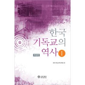 한국 기독교의 역사1