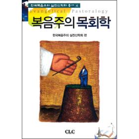 복음주의 목회학 - 한국복음주의 실천신학회 총서4