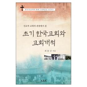 초기 한국교회와 교회개척