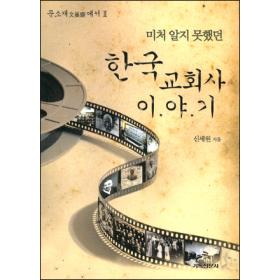 미처 알지 못했던 한국 교회사 이야기 - 문소재에서 2