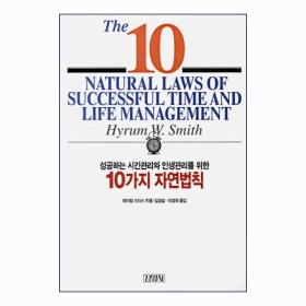 10가지 자연법칙 - 성공하는 시간관리와 인생관리를 위한