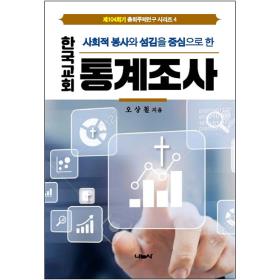 한국교회 통계조사(사회적 봉사와 섬김을 중심으로 한)