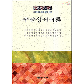 구약성서개론-한국인을 위한 최신연구