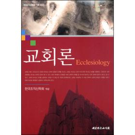 교회론 - 한국조직신학회 기획 시리즈 1