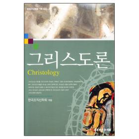 그리스도론 - 한국 조직신학회 기획시리즈 2