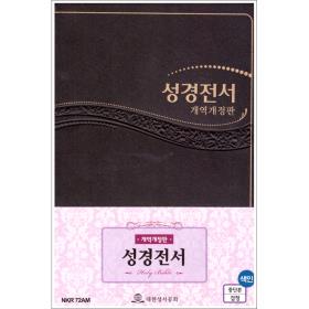 [개역개정] NKR72AM 성경전서 (중/단본/검정)