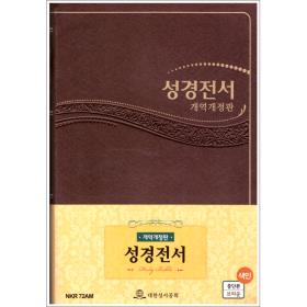 [개역개정] NKR72AM 성경전서 (중/단본/브라운)