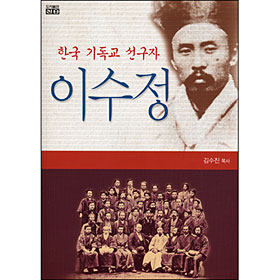 한국기독교선구자이수정