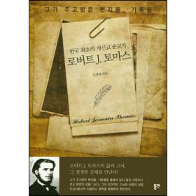 한국 최초의 개신교 순교자 (로버트 J. 토마스)