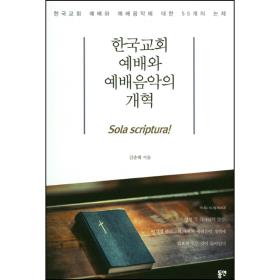 한국교회 예배와 예배음악의 개혁