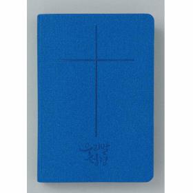 우리말성경 슬림 DKV2105 (중/단색) - 블루 (5판)