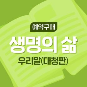 [예약구매] 생명의 삶 (7월호) - 우리말본문(대청판)★