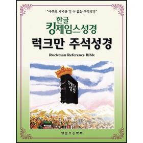 한글 킹제임스 성경 (럭크만주석성경/색인)