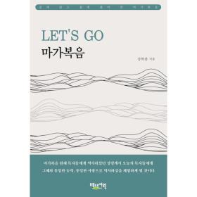 LET'S GO 마가복음