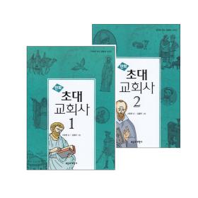 만화 초대교회사 세트(전2권)