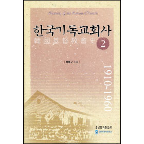  한국기독교회사2(1910-1960) - 박용규