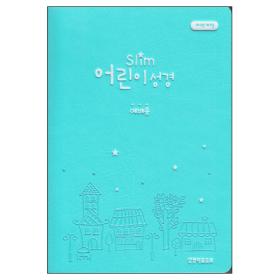 [개역개정]슬림 어린이성경(예배용)소-민트