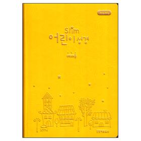 [개역개정]슬림 어린이성경(예배용)소-노랑