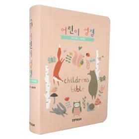 [개역개정] 어린이성경 (보급형/소단본/색인/무지퍼)-핑크