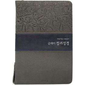 [개역개정] 굿데이 컬러성경 (중/합본/색인)-투톤그레이