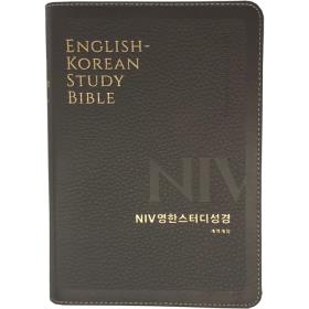 [개역개정] NIV영한스터디성경 (천연우피/중/단본/색인/무지퍼) - 다크브라운