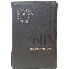 NIV 영한스터디성경 ( 개역개정 / NIV / 대 / 한영 새찬송가 / PU / 지퍼 / 색인 / 뉴그레이 )