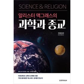 알리스터 맥그래스의 과학과 종교