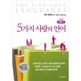 5 가지 사랑의 언어 : 큰글자책