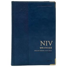 NIV 영한스터디성경 ( 개역개정 / 자이언트 / 단본 / 무지퍼 / 네이비 )