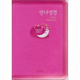 [개역개정] 만나성경 (특소/합색) - 핑크