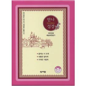 [개역개정] 만나성경 (특소/합본/색인)-핑크