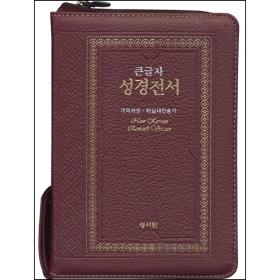 [개역개정] 큰글자 성경전서 NKR63ESM (고급/소/합본/색인)-자주(천연가죽)