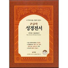 [개역개정] 슬림 큰글자 성경전서 NKR83SB(특대/색인/지퍼)-브라운