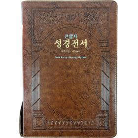 큰글자 성경전서 ( 개역개정 / NKR83SB / 특대 / 색인 / 지퍼 / 브라운 )