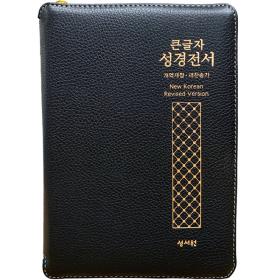 개역개정 큰글자 성경전서 NKR73STH (중/합본/색인) - 검정 (천연양가죽)