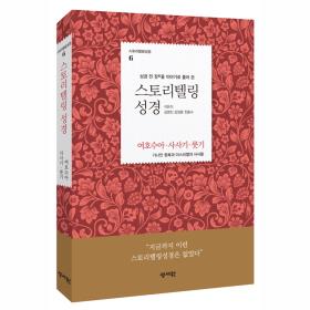 스토리텔링성경 구약 6 - 여호수아 + 사사기 + 룻기