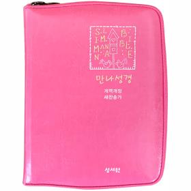 개역개정 만나성경 (특미니/합색) - 핑크