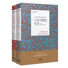 [ 세트 ] 스토리텔링성경구약 - 여호수아 + 사사기 +  룻기 + 사무엘상하 - 전 2 권